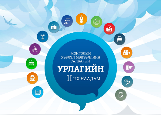 Монголын хэвлэл мэдээллийн салбарын урлагийн II их наадмын удирдамж